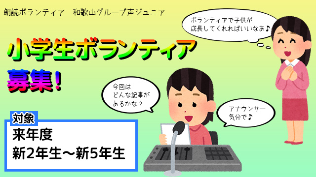小学生ボランティア募集